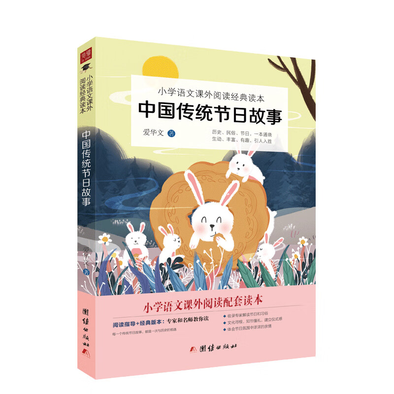 中国传统节日故事小学语文课外读物（收录专家解读节日和习俗，包含春节、元宵节、清明节、等所有重大节日）