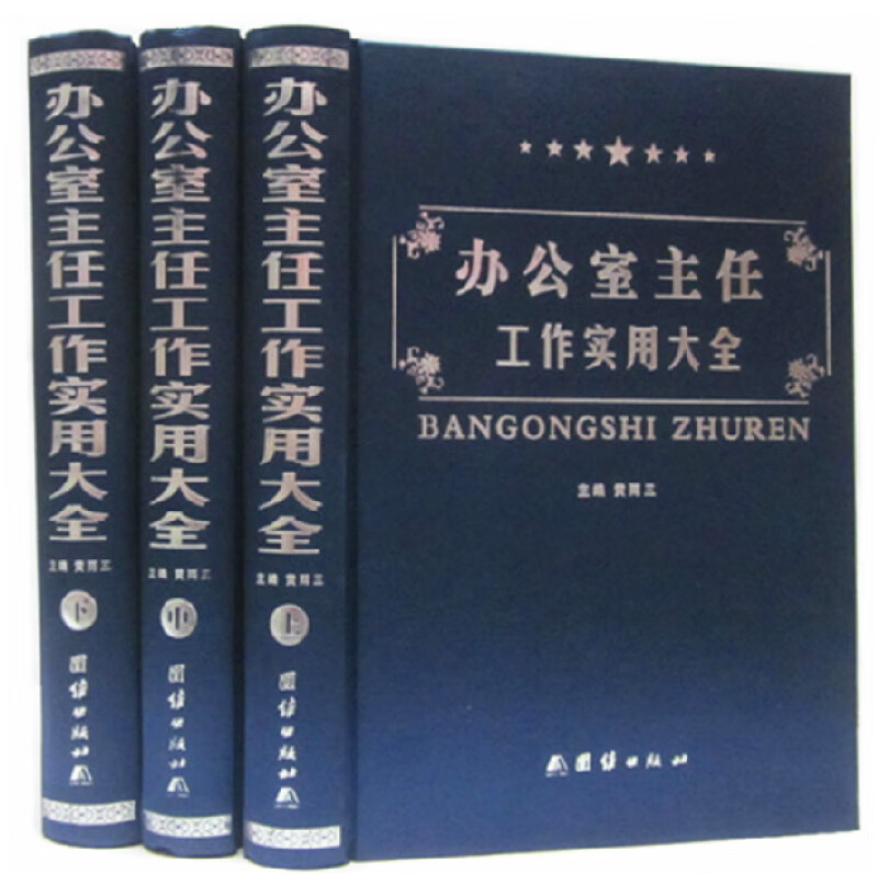  办公室主任工作实用大全  人力资