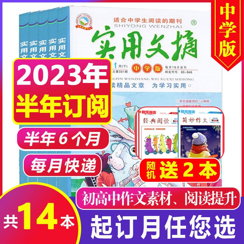 【全年/半年订阅】实用文摘中学版初中版杂志2023年1-6/7-12月（另有1-8月现货/2022全年/半年珍藏可选）初中高中生经典阅读作文素材 【半年订阅+送2本】2023年7-12月