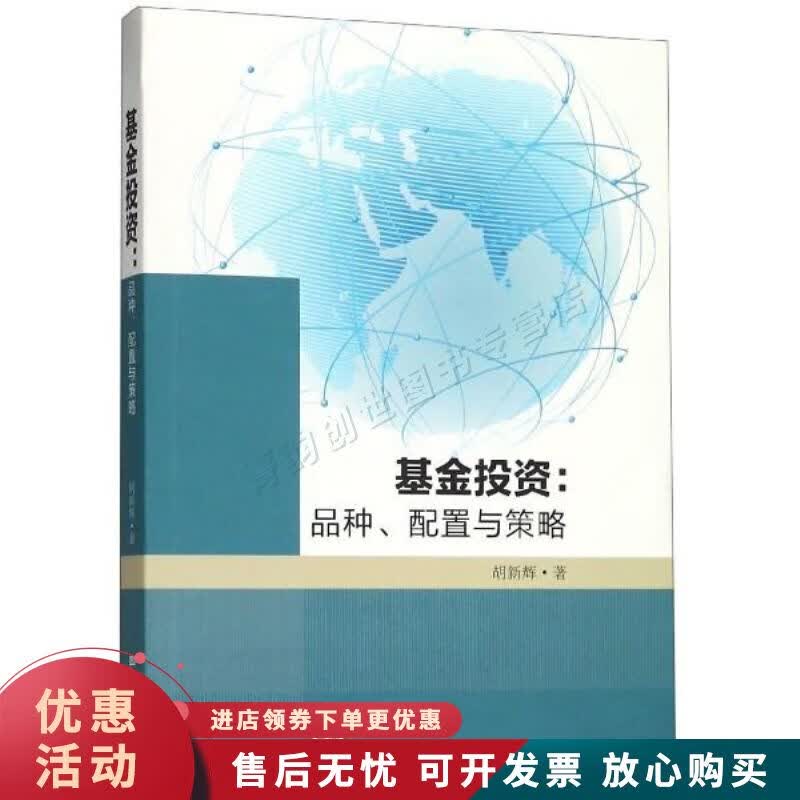 基金投资--品种配置与策略【正版图书，放心购买】