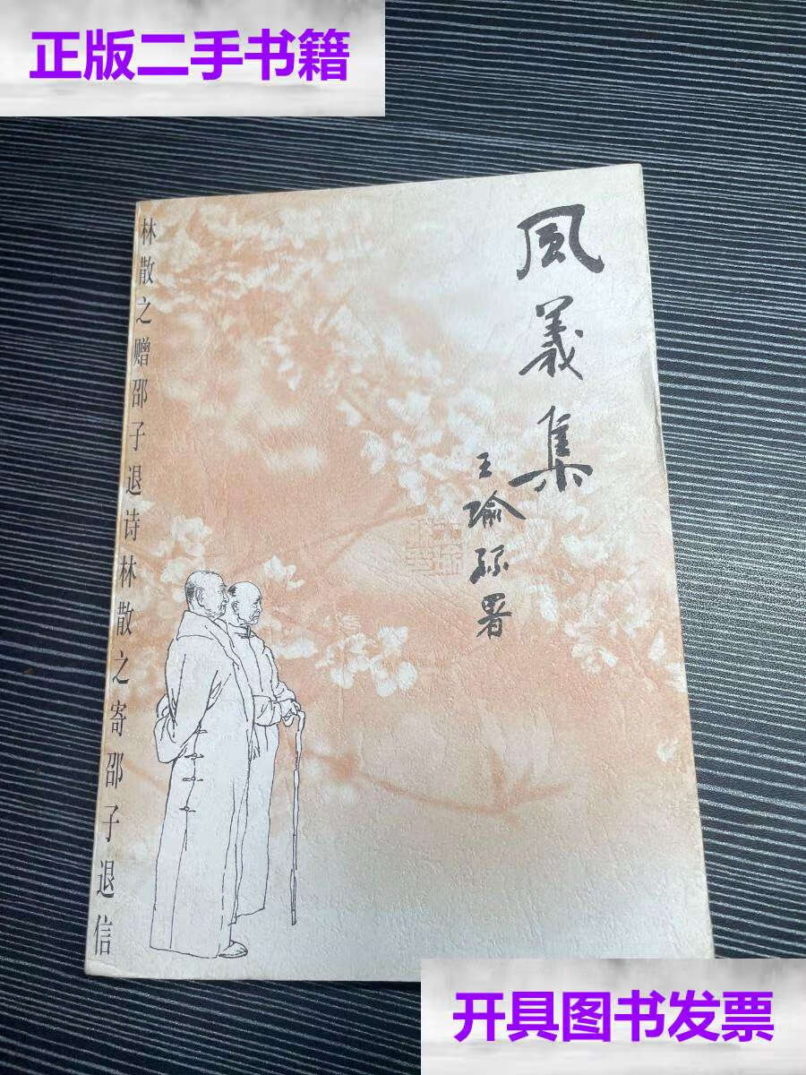 【二手9成新】风义集:林散之赠邵子退诗林散之寄邵子退信 q3 /林散之