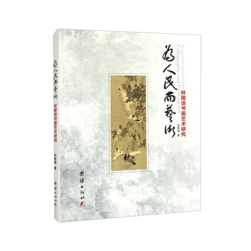 为人民而艺术:林国选书画艺术研究