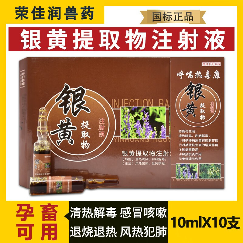 荣佳润高热混感不食针兽药兽用银黄提取物注射液母猪牛羊抗病毒恢复