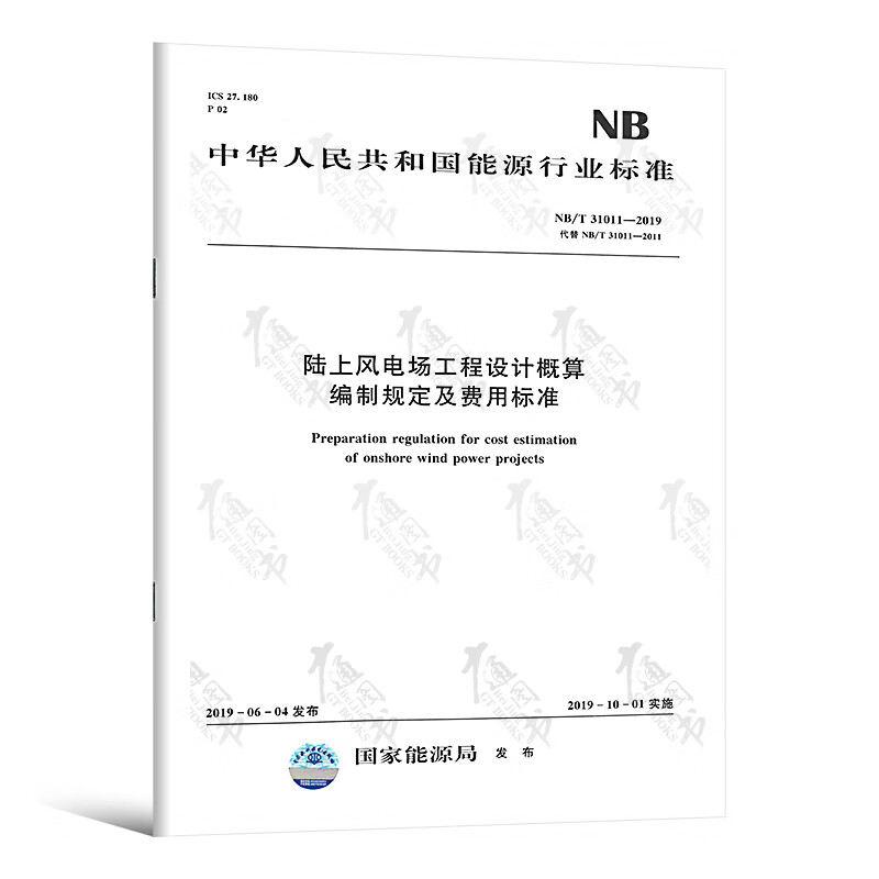 NB/T 31011—2019 陆上风电场工程设计概算编制规定及费用标准