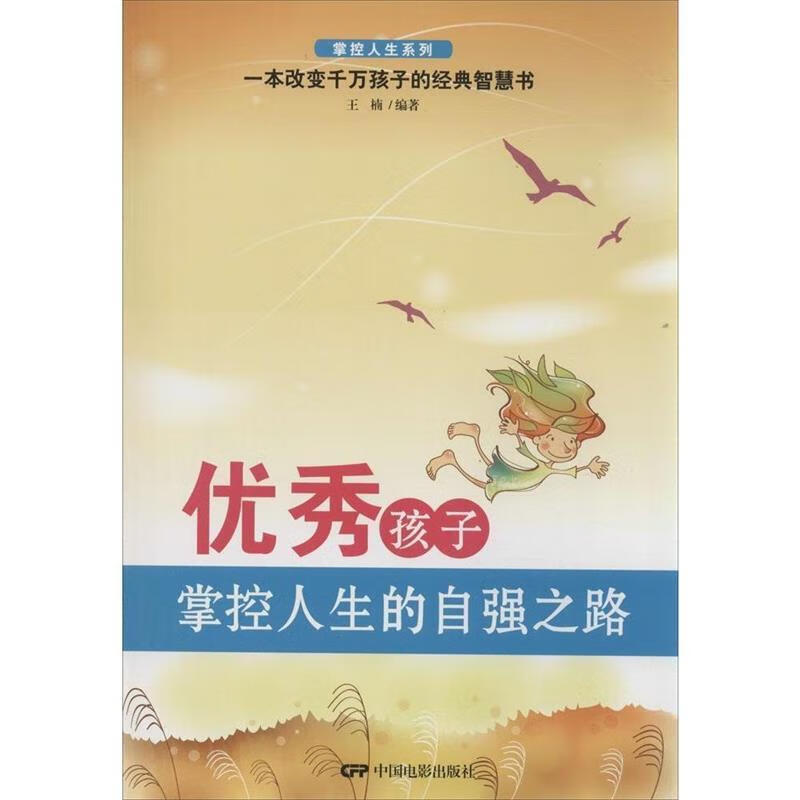 掌控人生:孩子掌控人生的自强之路
