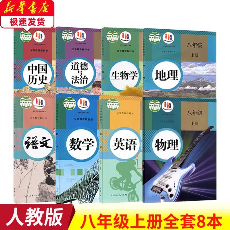 2023新版8八年级上册课本全套人教版初二教材教科书部编版8八上语文数学英语物理历史地理生物道德与法治人教版初中8八年级上册全套