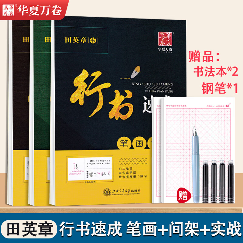 田英章硬笔行书临摹字帖行书速成3本笔画偏旁间架结构实战训练宋词唐诗三百首精选钢笔大学生成人行书练字帖成年男生连笔高中生古诗女生漂亮手写字体 【行书速成3本】笔画偏旁+间架结构+实战训练