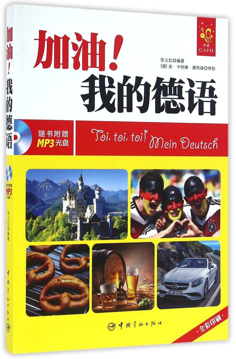 加油我的德语(附光盘全彩印刷)