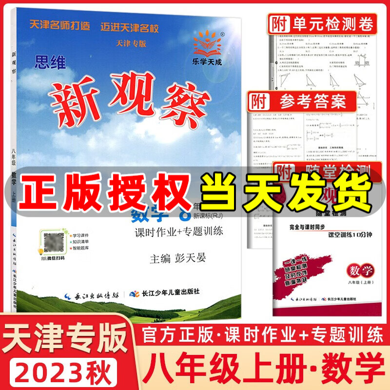 【天津专版】2024版新观察八年级数学上册人教版课时作业+专题训练8年级上册数学教材同步练习册思维新观察随堂检测