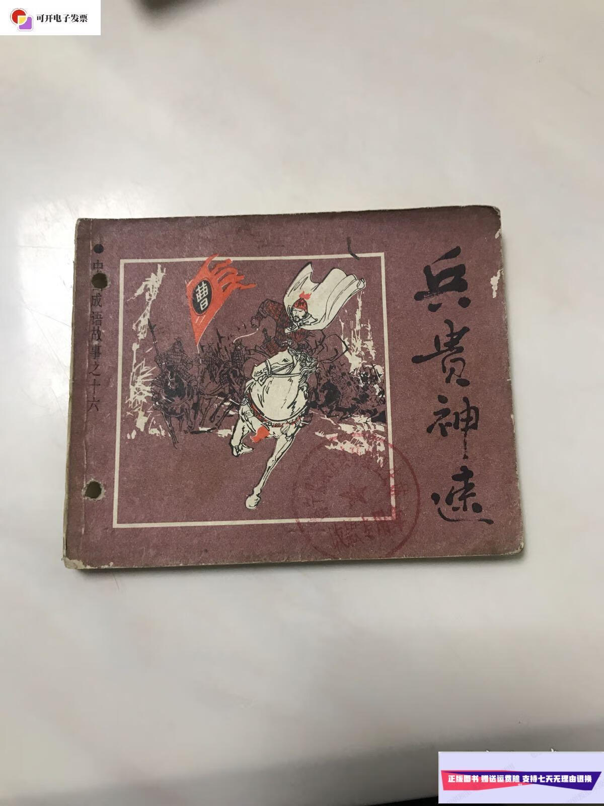 【二手9成新】兵贵神速 /不详 上海人民美术出版社.