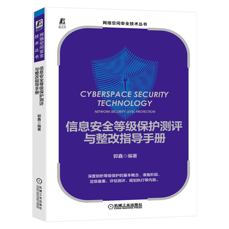 信息安全四册:物联网信息安全+企业信息安全建设之道+信息安全等级保护测评详情图