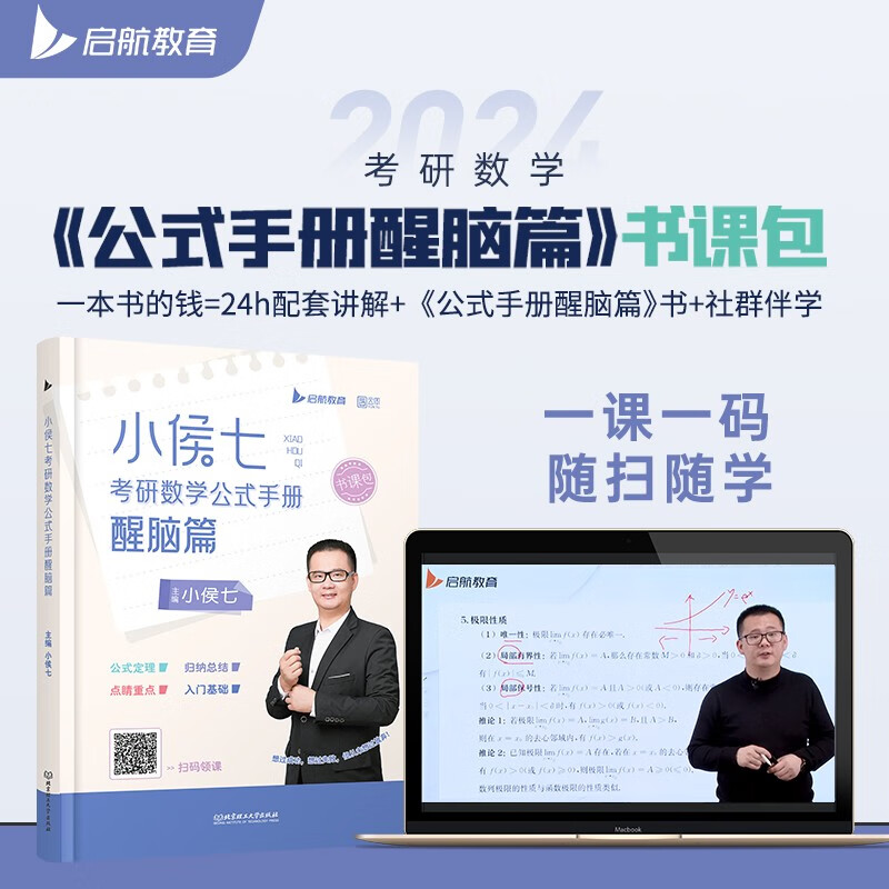 【正版现货】2024考研数学小侯七公式手册醒脑篇 速查公式手册含高数线代概率适用数学一二三 小侯七公式手册