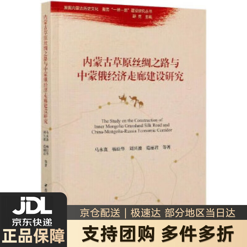 【新华书店 送货上门】内蒙古草原丝绸之路与中蒙俄经济走廊建设研究