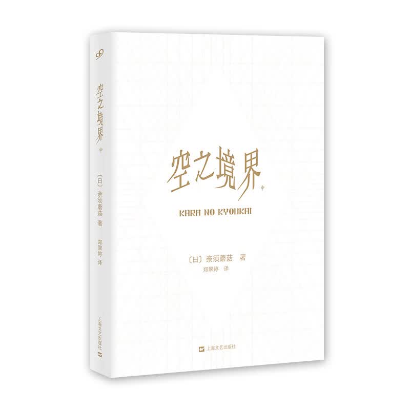 【现货】空之境界(中)