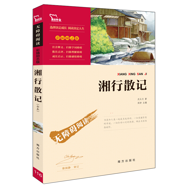 湘行散记 无障碍阅读全本无删减彩插励志版 中小学生课外阅读语文阅读参考书目 沈从文散文随笔精选青少年名著文学素质阅读能力提升书