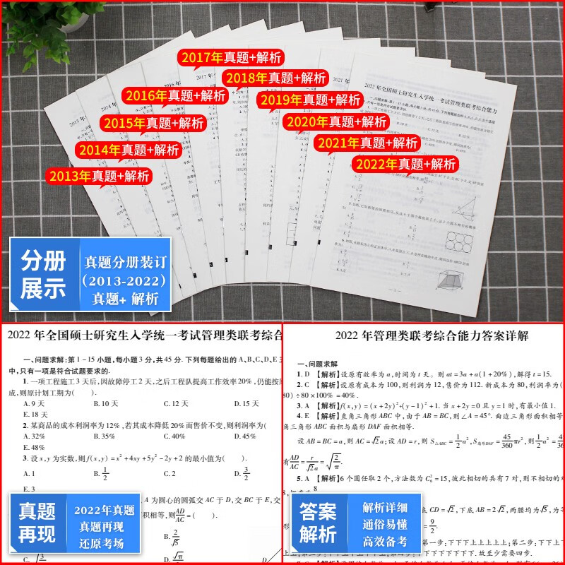考研管理类联考综合能力2023历年真题详解（2013-2022十年真题）（赠：命题库）详情图