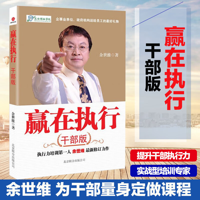 赢在执行干部版 余世维 团队执行力培训书