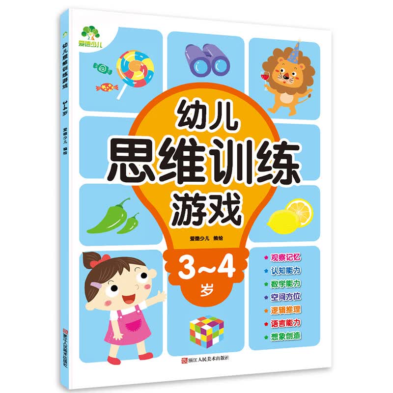 幼儿思维训练游戏·3-4岁