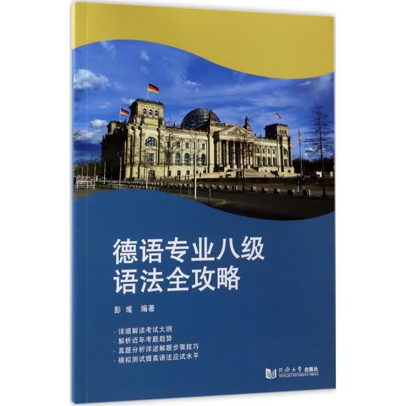 德语专业八级语法应试全攻略