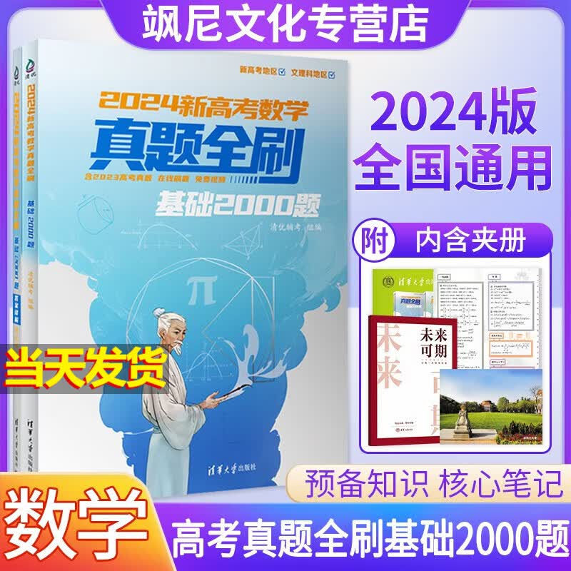 【新版上市】2024版数学真题全刷基础2000题 2024新高考数学真题全刷 基础2000题