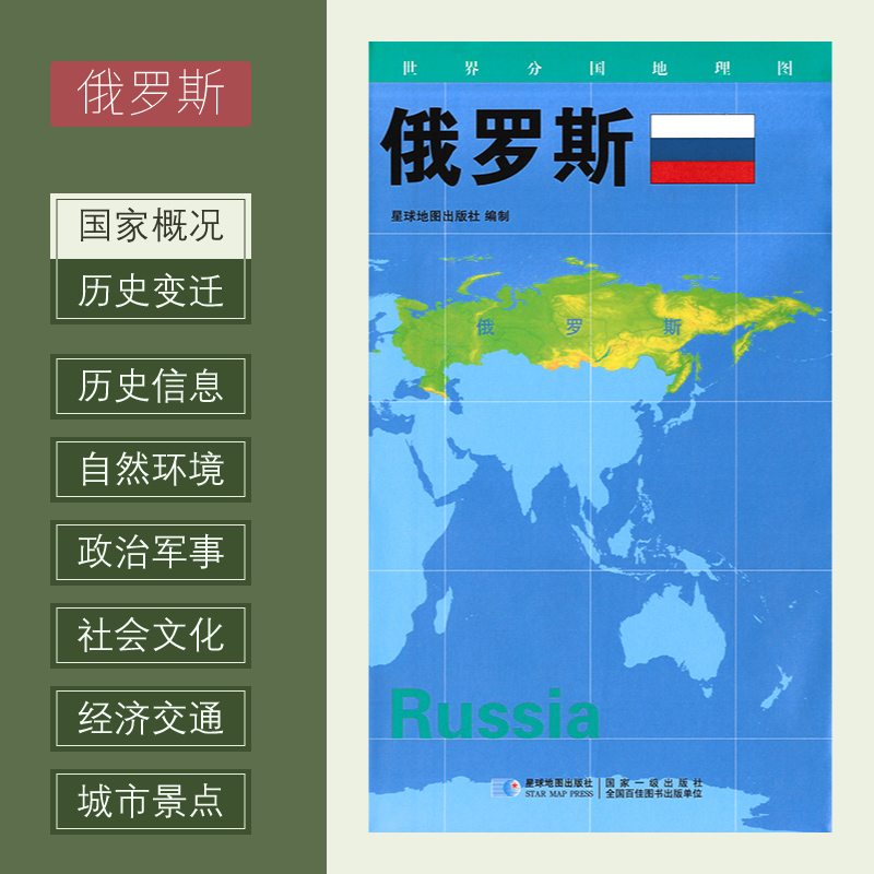 世界分国地理图 俄罗斯 政区图 地理概况 人文历史 城市景点 约84*60cm 双面覆膜防水 折叠便携袋装 星球地图出版社