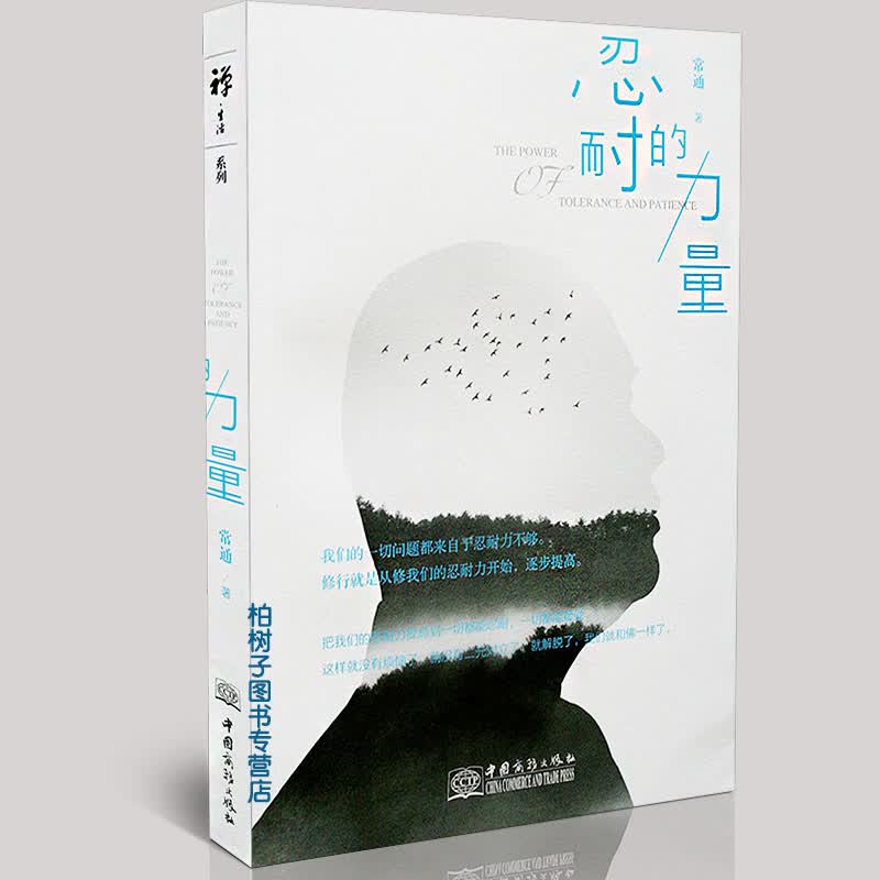 忍耐的力量常通著佛教书籍修行法师开悟佛学思想生活禅定禅修静坐入门修心花开次第成功人性书易懂浮躁去除烦