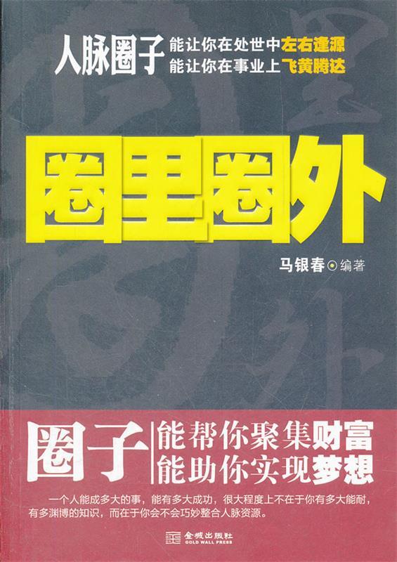 圈里圈外 马银春著【正版】