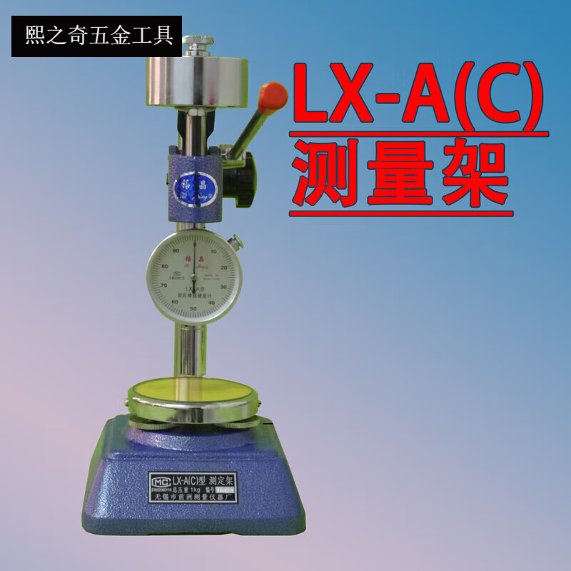 京佳乐原厂直销无锡锡晶橡胶硬度计邵氏硬度计LX-ALX-CLX-D测 LX-A/C测量架(不含硬度计) LX-