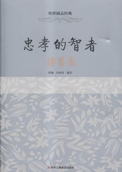 诸葛亮-忠孝的智者 程颖 传记 9787