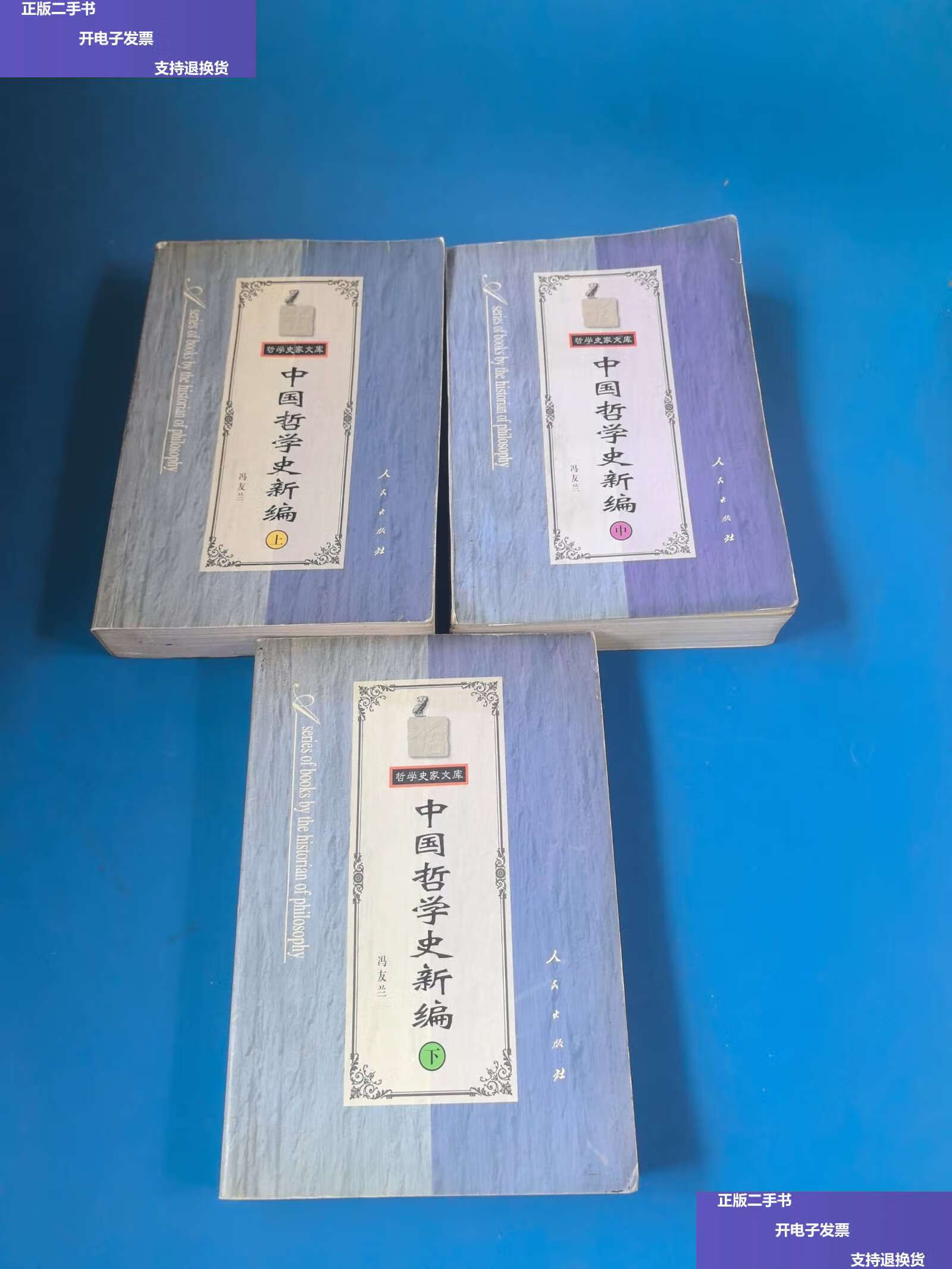 【二手9成新】中国哲学史新编(上中下) /学友兰 人民