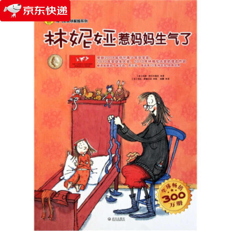 儿童绘本故事书6-7-10岁 林妮娅惹妈妈生气了/淘气女孩林妮娅系列套装