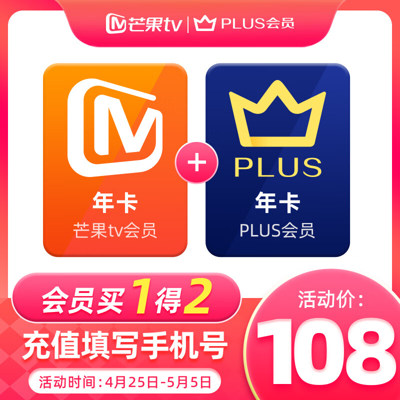 买一得二：京东 PLUS + 芒果 TV 会员年卡限时 108 元近期新低