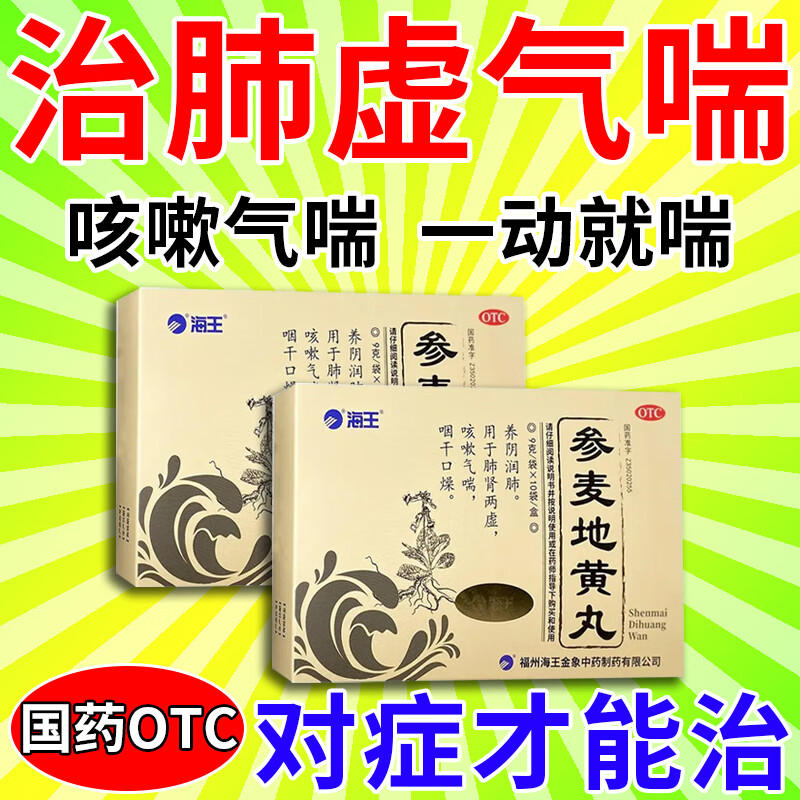 来气 肺虚咳喘药 肺肾两虚咳嗽气喘胸闷气短 肺虚养肺 海王参麦地黄丸