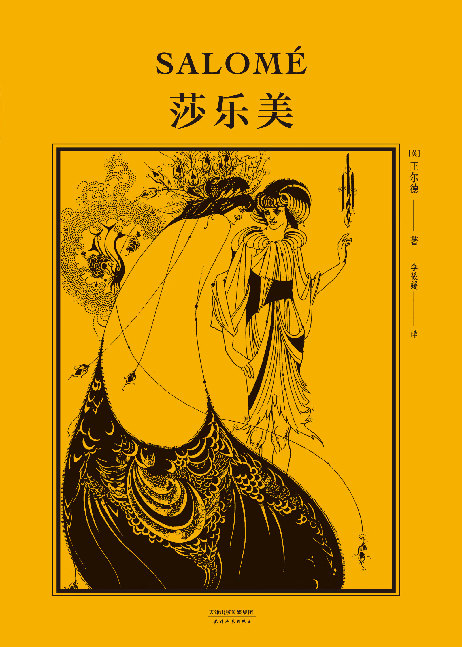 莎乐美