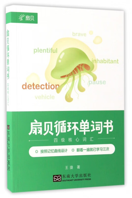 扇贝循环单词书(四级核心词汇)