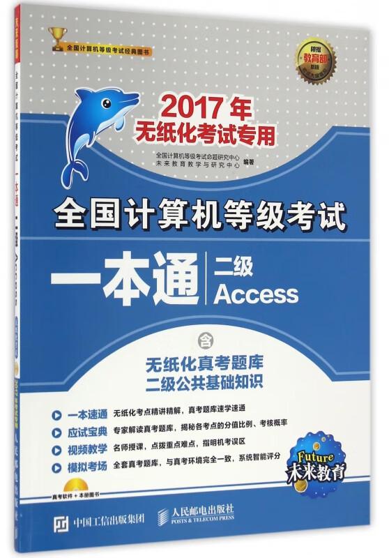 二级Access(附光盘2017无纸化考试专用)/全国计算机等级考试一本通