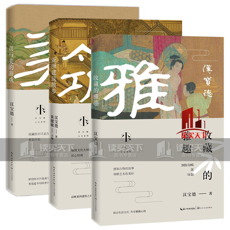 汉宝德人文系列3册/收藏的雅趣+亚洲建筑散步+真与美的游戏/古物鉴赏入门指南/三十二堂文物收藏课Y/书籍