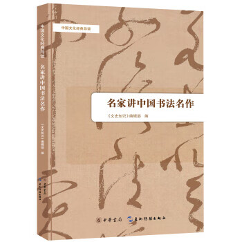 名家讲中国书法名作---中国文化经典导读