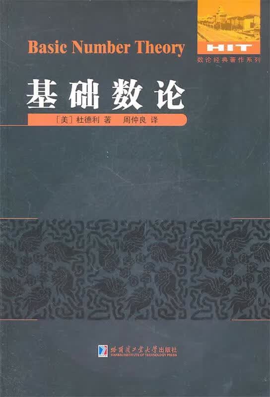 基础数论【正版图书，放心购买】