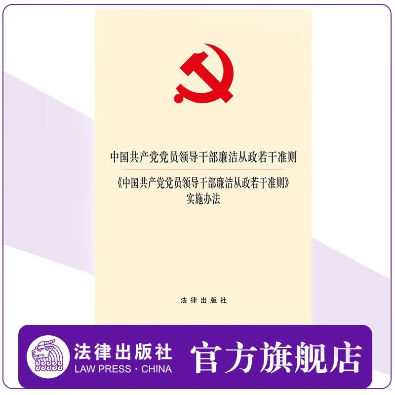 【法律出版社】中国共产党党员领导干部廉洁从政若干准则中国共产党党员领导干部廉洁从政若干准则