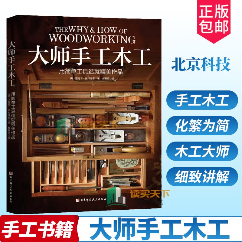 【S】大师手工木工 化繁为简用简单工具造就精美作品 木工大师传授设计及制作的简约理念 简单三十六计 都是工艺书籍