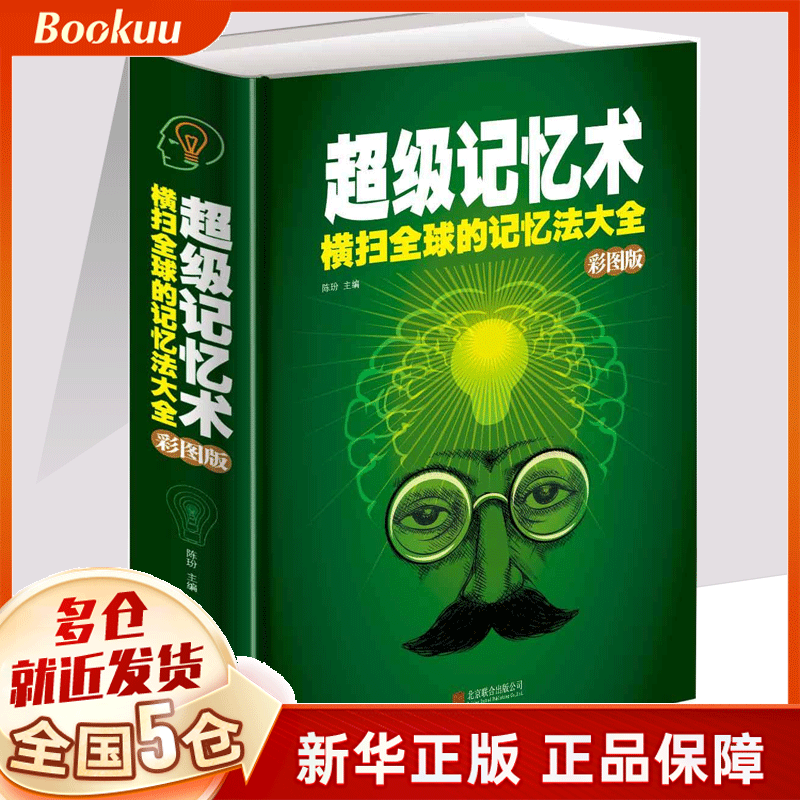 超级记忆术(精)