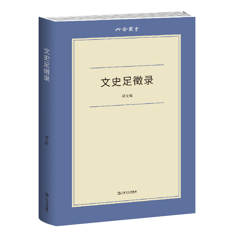 [正版图书]文史足徵录（六合丛书）