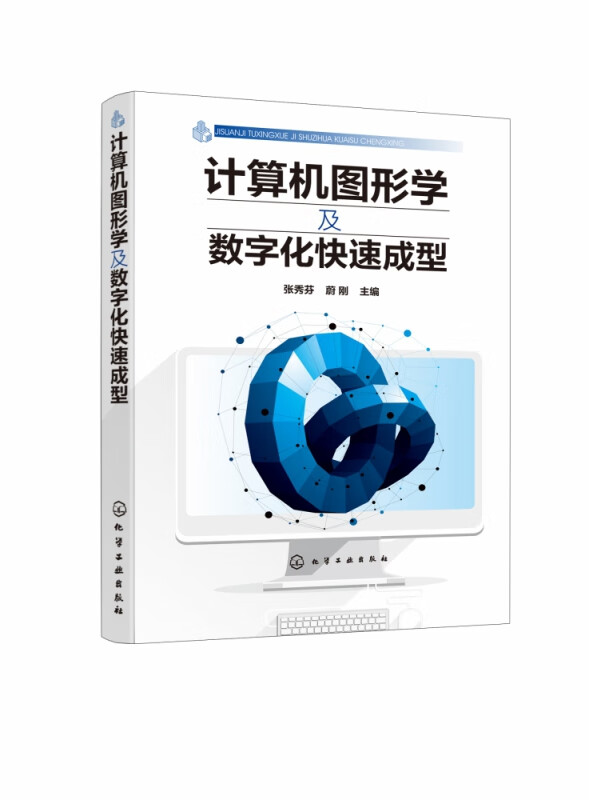 计算机图形学及数字化快速成型