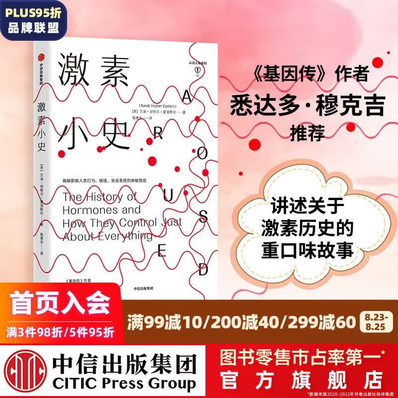 激素小史 兰迪胡特尔爱泼斯坦 著 中信出版社图书