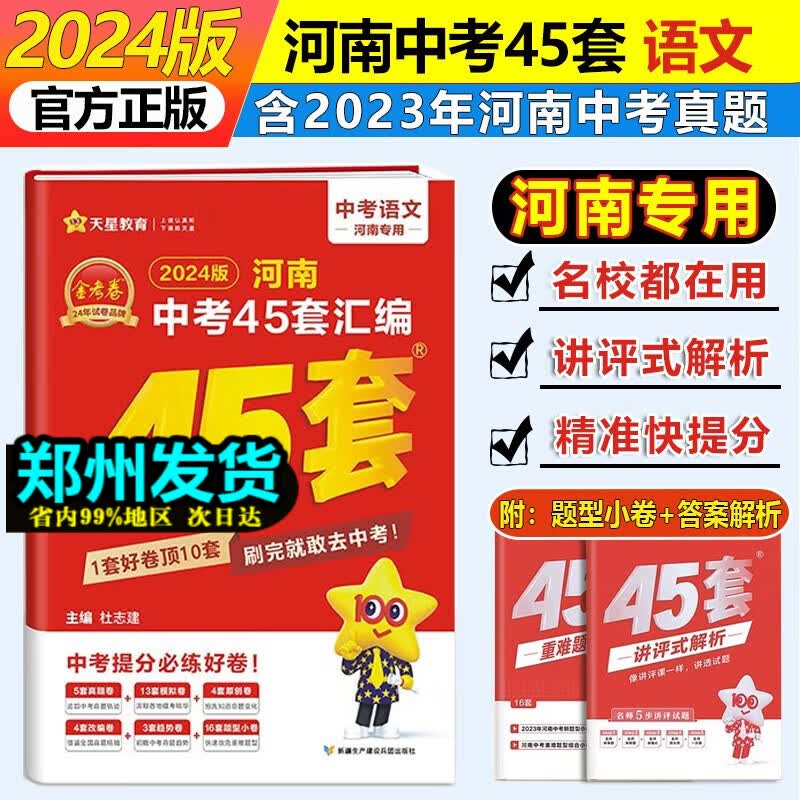 【河南专用】2024版金考卷45套河南中考真题汇编语文数学英语物理化学生物地理特快专递各地期末历年模拟试卷训练分类卷初中初三复习资料全套 语文怎么样,好用不?