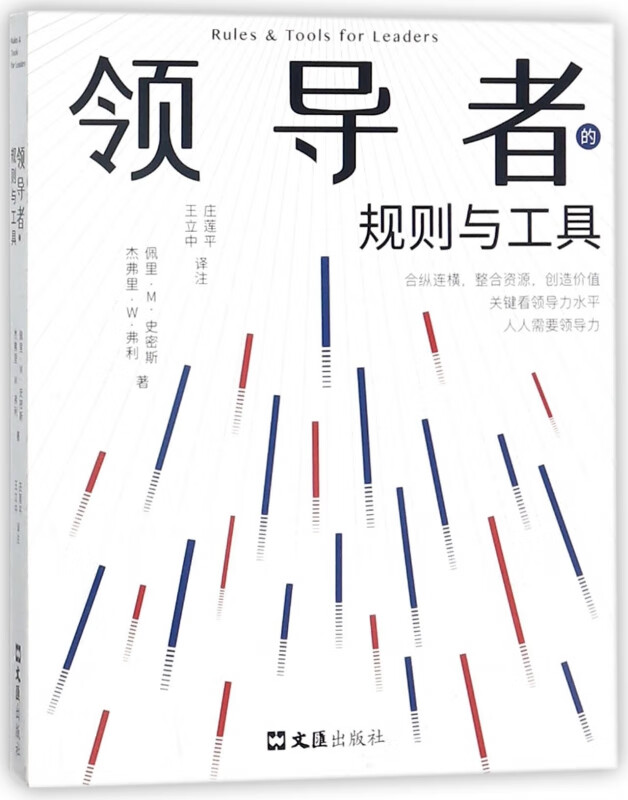 领导者的规则与工具