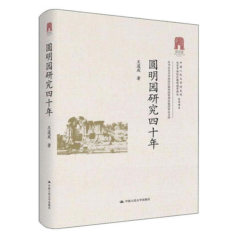 圆明园研究四十年 旅游/地图 王道成 中