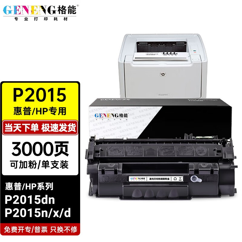 格能惠普hp laserjet p2015硒鼓p2015dn碳粉p2015n/x/d打印机墨粉盒