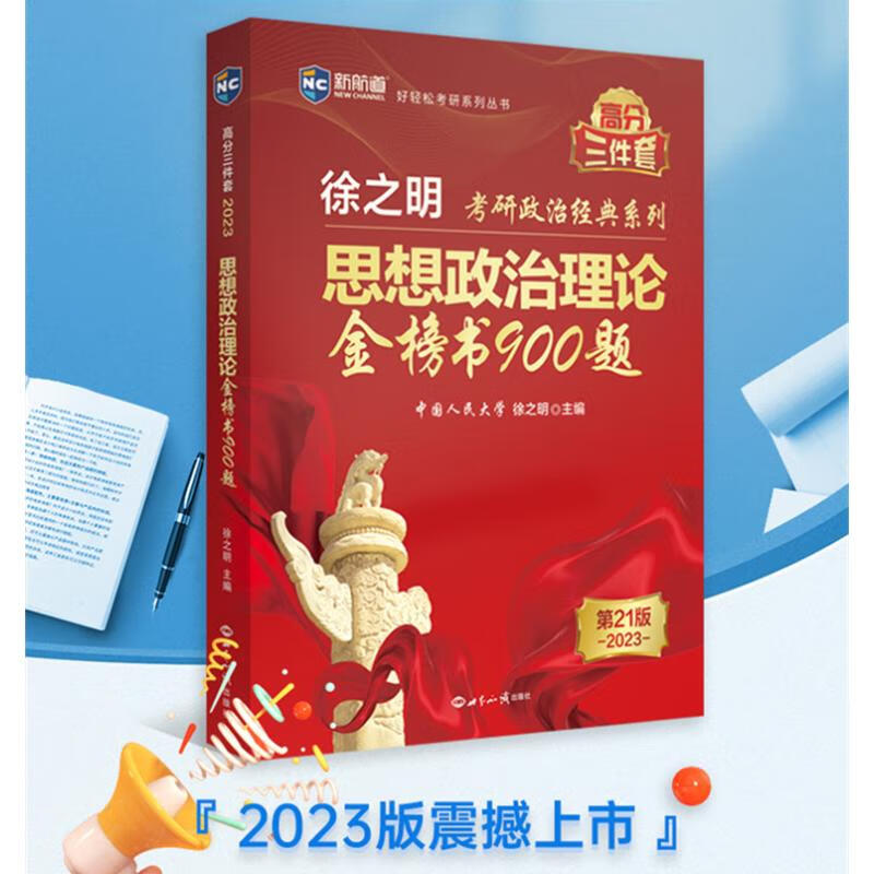 思想政治理论金榜书900题 第21版 2023 图书